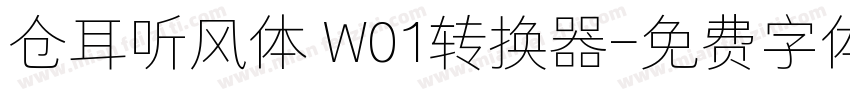 仓耳听风体 W01转换器字体转换